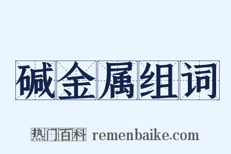 碱金属组词是什么意思的图片